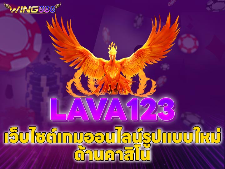 LAVA123 เว็บไซต์เกมออนไลน์รูปแบบใหม่ด้านคาสิโน