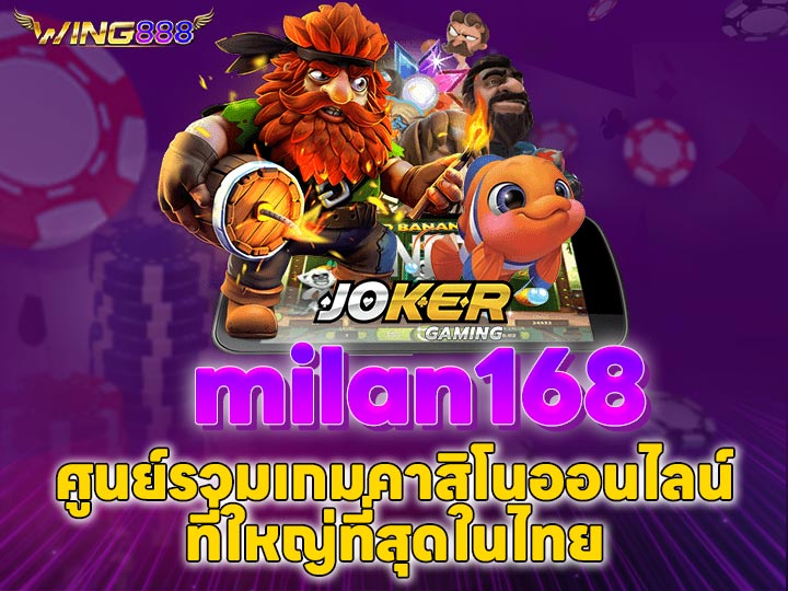 milan168-ศูนย์รวมเกมคาสิโนออนไลน์ที่ใหญ่ที่สุดในไทย