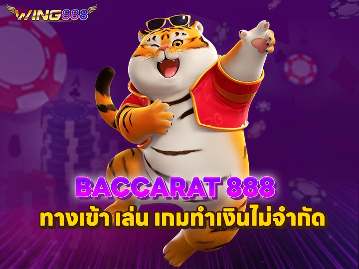 BACCARAT 888 ทางเข้า เล่น เกมทำเงินไม่จำกัด