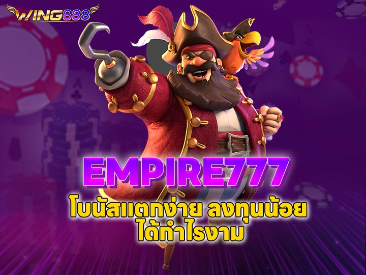 EMPIRE777 โบนัสแตกง่าย ลงทุนน้อย ได้กำไรงาม