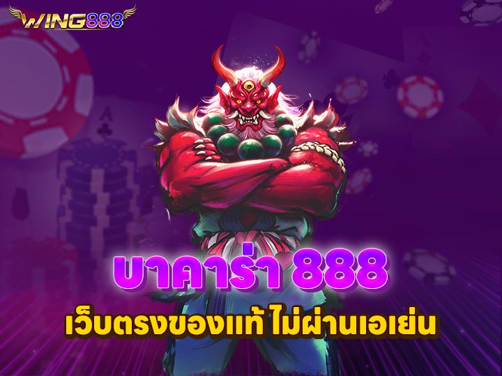 บาคาร่า 888 เว็บตรงของแท้ ไม่ผ่านเอเย่น