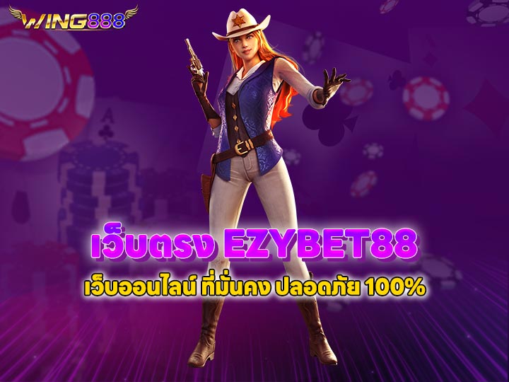 เว็บตรง EZYBET88 เว็บออนไลน์ ที่มั่นคง ปลอดภัย 100%