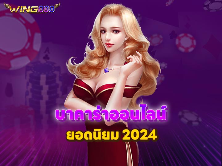 บาคาร่าออนไลน์ ยอดนิยม 2024